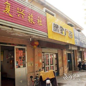 枣庄复兴旅社酒店提供图片