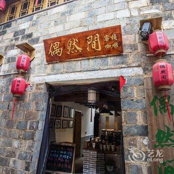 宏村偶然间客栈酒店提供图片