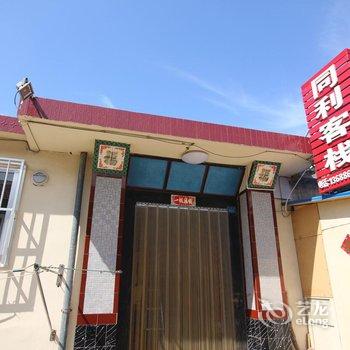 蓬莱登州同利客栈酒店提供图片