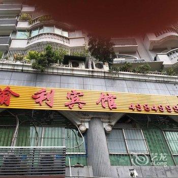 重庆渝利宾馆酒店提供图片