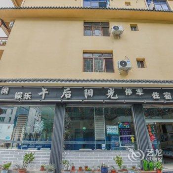 海螺沟忘忧客栈酒店提供图片