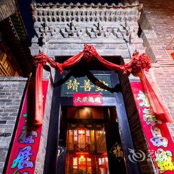 平遥怡家亲客栈酒店提供图片