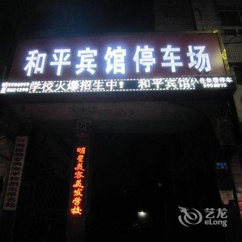 安阳和平宾馆二店酒店提供图片