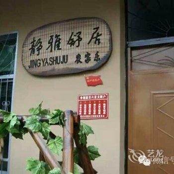 云和静雅舒居农家乐酒店提供图片