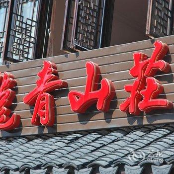 九华山龙青山庄酒店提供图片