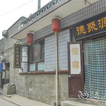 平遥德聚源客栈酒店提供图片