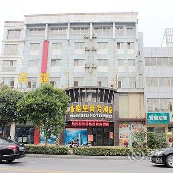 盐城香格里商务酒店酒店提供图片