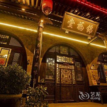 平遥锦福堂民俗客栈酒店提供图片