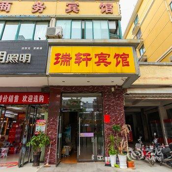 泗阳瑞轩宾馆酒店提供图片