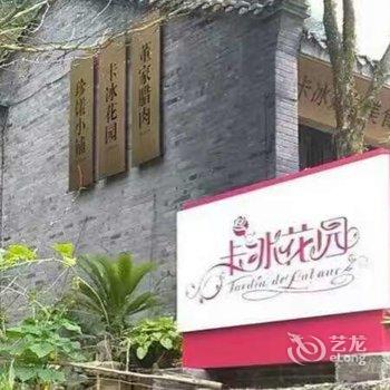 都江堰卡冰花园客栈酒店提供图片