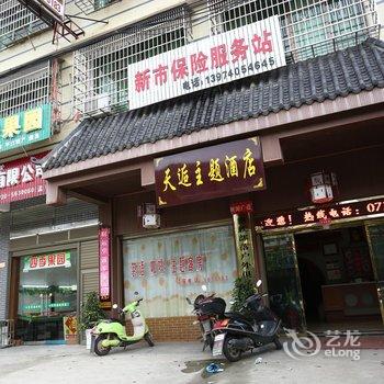 汨罗天逅主题酒店酒店提供图片