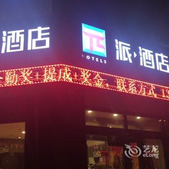 派酒店(燕郊华北科技学院店)酒店提供图片