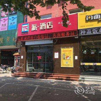 派酒店(燕郊华北科技学院店)酒店提供图片