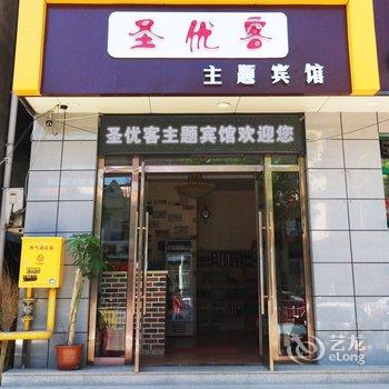 涿州圣优客主题宾馆(原遇见凝爱主题酒店)酒店提供图片