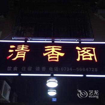 衡阳南岳清香阁客栈酒店提供图片
