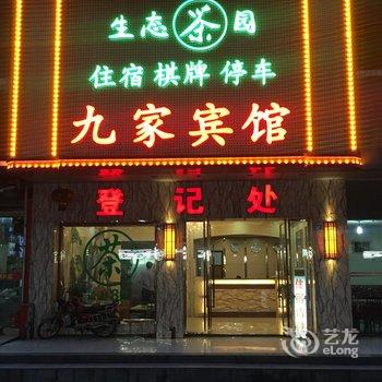 攀枝花九家宾馆酒店提供图片