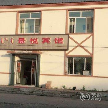 阿尔山景悦宾馆酒店提供图片