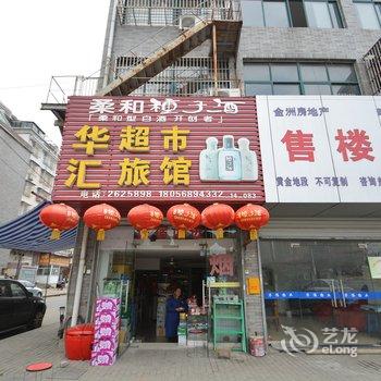 马鞍山华汇旅馆酒店提供图片