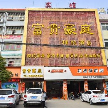 南召富贵豪庭精致酒店酒店提供图片