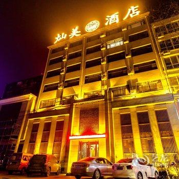 定州灿美主题酒店酒店提供图片