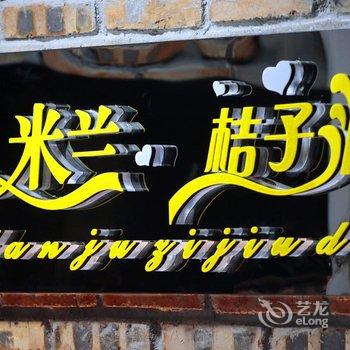 建德市米兰桔子酒店酒店提供图片