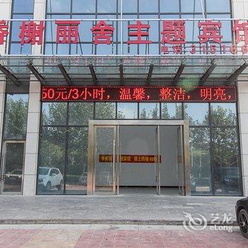 蚌埠香榭丽舍主题宾馆酒店提供图片