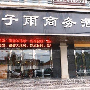 阜阳木子雨商务酒店酒店提供图片