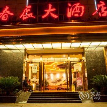 昆明春辰大酒店酒店提供图片