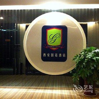 西安国铭花园酒店酒店提供图片