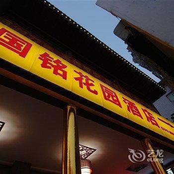 西安国铭花园酒店酒店提供图片
