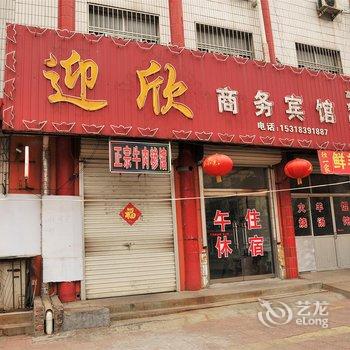 广饶迎欣商务宾馆酒店提供图片