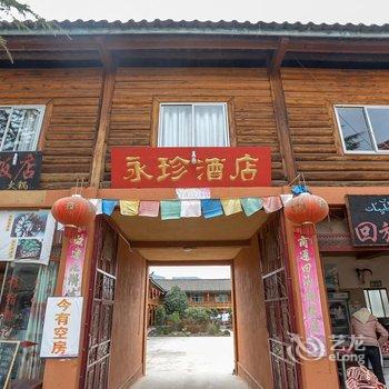 丽江泸沽湖永珍酒店酒店提供图片