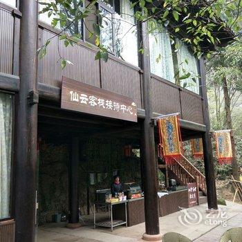 剑阁仙云客栈酒店提供图片