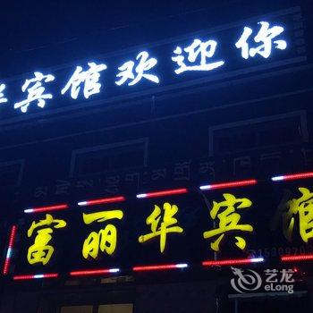 祁连县富丽华宾馆酒店提供图片