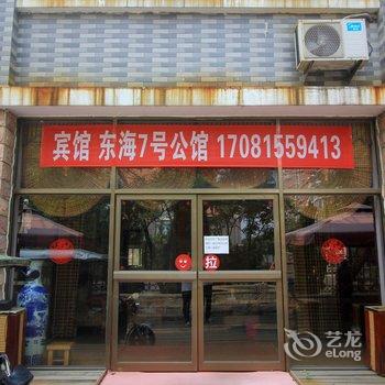 龙口东海7号公馆酒店提供图片