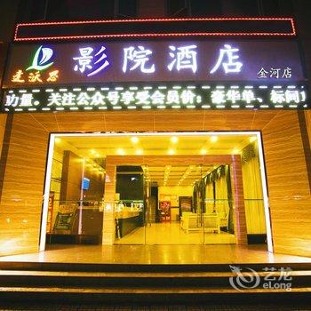 绵阳达沃思影院酒店(金河宾馆店)酒店提供图片