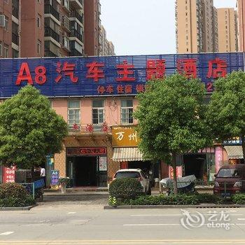 宜昌A8汽车主题酒店酒店提供图片