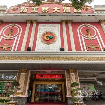 宜兴新芙蓉大酒店酒店提供图片