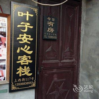 西塘叶子安心客栈酒店提供图片