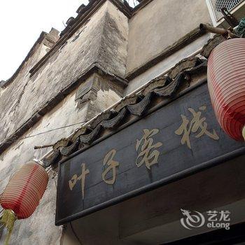 西塘叶子安心客栈酒店提供图片