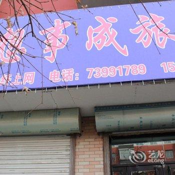 开原市心想事成旅馆酒店提供图片