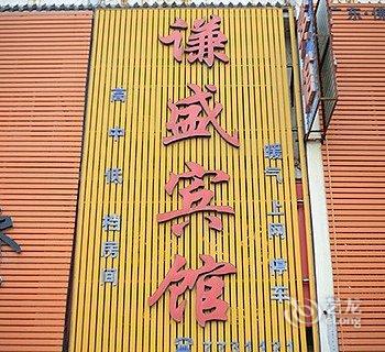 梁山谦盛宾馆酒店提供图片