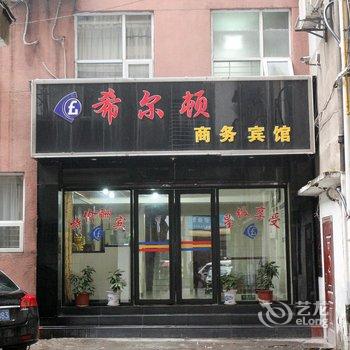 荆门希尔顿商务宾馆酒店提供图片