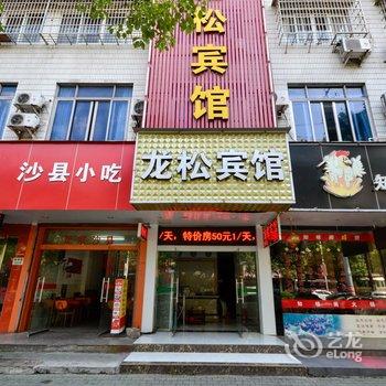 丽水龙松宾馆酒店提供图片