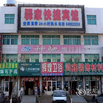 兴城驿家快捷宾馆酒店提供图片