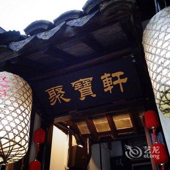 周庄双桥聚宝轩临河庭院客栈酒店提供图片