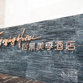 宜昌怡景美季酒店(万达滨江店)酒店提供图片