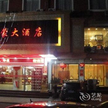 乌牛镇新东蒙大酒店酒店提供图片