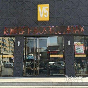 V5唯沃连锁酒店(白山三江店)酒店提供图片