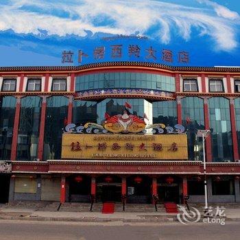 夏河拉卜楞西羚大酒店酒店提供图片